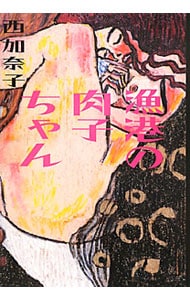 漁港の肉子ちゃん