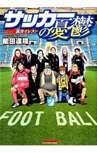 サッカーの憂鬱～裏方イレブン～