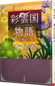 彩雲国物語　花は紫宮に咲く 三 （文庫）