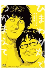 タイムマシーン3号 第3回単独ライブ ひまわり畑でつかまえて