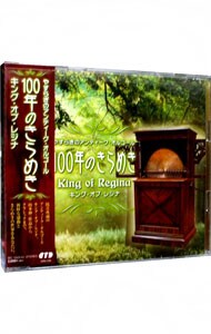 やすらぎのアンティーク・オルゴール 100年のきらめき