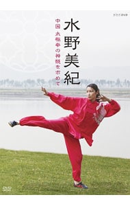 水野美紀　中国　太極拳の神髄を求めて