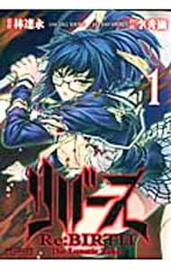 リバース　－Ｔｈｅ　Ｌｕｎａｔｉｃ　Ｔａｋｅｒ－　＜全７巻セット＞ （Ｂ６版）