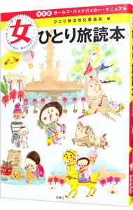 女ひとり旅読本