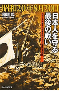 昭和２０年８月２０日　日本人を守る最後の戦い