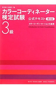 カラーコーディネーター検定試験３級公式テキスト　【第４版】