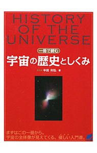 一冊で読む宇宙の歴史としくみ