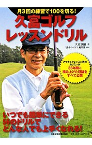 久富ゴルフ・レッスンドリル