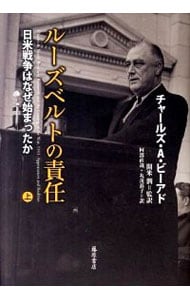 ルーズベルトの責任－日米戦争はなぜ始まったか－ 上