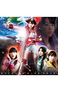 猛烈宇宙交響曲・第七楽章～無限の愛