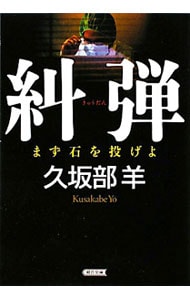 糾弾－まず石を投げよ－