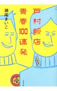戸村飯店青春１００連発 （文庫）