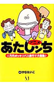 アニメ　あたしンち一万円ポッキリバス旅行で大騒動