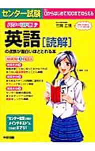 センター試験英語読解の点数が面白いほどとれる本　パワーＵＰ版