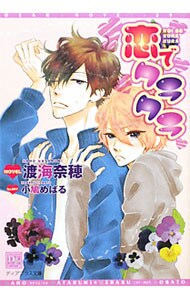 恋でクラクラ 文庫 中古 渡海奈穂 古本の通販ならネットオフ