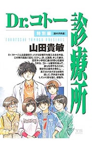 Ｄｒ．コトー診療所－特別編－島の子供達