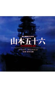 「聯合艦隊司令長官山本五十六」オリジナル・サウンドトラック／岩代太郎