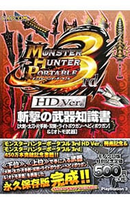 モンスターハンターポータブル3rd HD Ver.斬撃の武器知識書 / 文庫