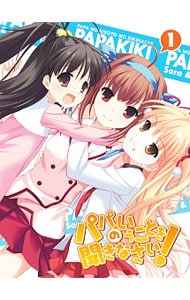 パパのいうことを聞きなさい！