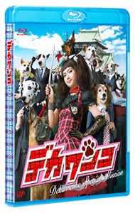 【Ｂｌｕ－ｒａｙ】デカワンコスペシャル