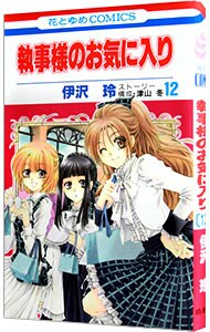 執事様のお気に入り 12 中古 伊沢玲 古本の通販ならネットオフ 執事様のお気に入り 12 中古 伊沢玲 古本の通販ならネットオフ