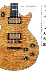 レスポール大名鑑 1951-1963 1968-2009 レスポール大名鑑 1951-1963 1968-2009 - メルカリ
