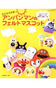 型紙付 みんな大好き アンパンマンのフェルトマスコット 中古 日本ヴォーグ社 古本の通販ならネットオフ