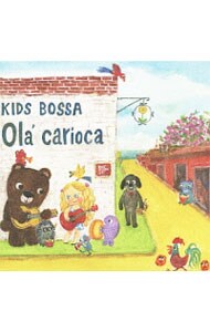 キッズ・ボッサ オラ カリオカ