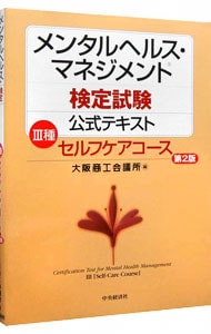 メンタルヘルス・マネジメント検定試験公式テキスト３種セルフケアコース　【第２版】
