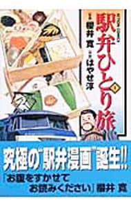 駅弁ひとり旅 ＜全15巻セット＞