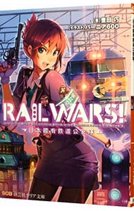 ＲＡＩＬ　ＷＡＲＳ！ （文庫）