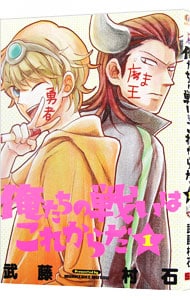 俺たちの戦いはこれからだ