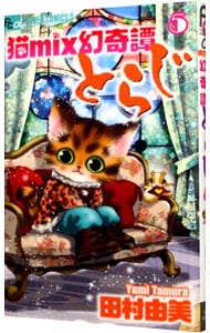 猫ｍｉｘ幻奇譚とらじ 5 （新書版）