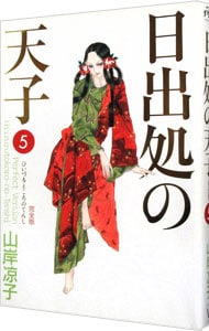 全巻セット】日出処の天子 【完全版】 ＜全7巻セット＞: 中古