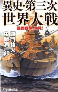 異史・第三次世界大戦　最終戦争、勃発！ （新書）