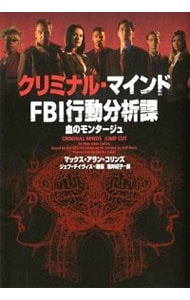 クリミナル・マインドＦＢＩ行動分析課－血のモンタージュ－ （文庫）