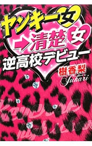 ヤンキー女 清楚女逆高校デビュー 単行本 中古 樹香梨 古本の通販ならネットオフ