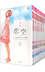 恋空－切ナイ恋物語－　＜全１０巻セット＞ （新書版）