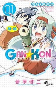 ＧＡＮ☆ＫＯＮ 1 （新書版）