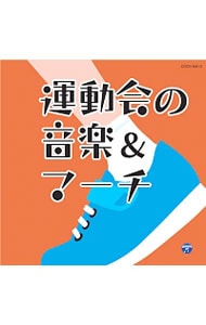 ザ・ベスト　運動会の音楽＆マーチ