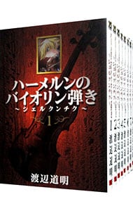 ハーメルンのバイオリン弾き－シェルクンチク－　＜全８巻セット＞ （Ｂ６版）