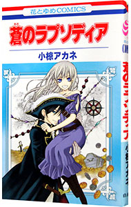 蒼のラプソディア