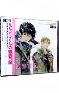 えんどうくんの観察日記 中古 ボーイズラブ ハヤカワノジコ 三浦祥朗 近藤隆 Cdの通販ならネットオフ