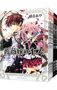 薔薇嬢のキス ＜全9巻セット＞