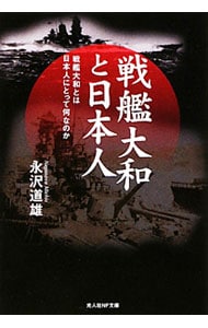 戦艦大和と日本人