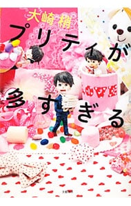 プリティが多すぎる