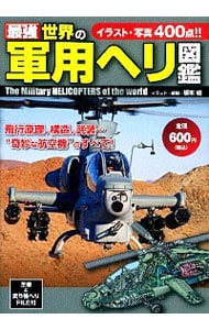 最強世界の軍用ヘリ図鑑