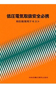 低圧電気取扱安全必携