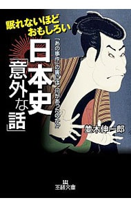 眠れないほどおもしろい日本史 意外な話 中古 並木伸一郎 古本の通販ならネットオフ