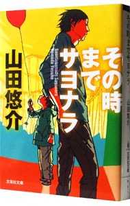 その時までサヨナラ <文庫>